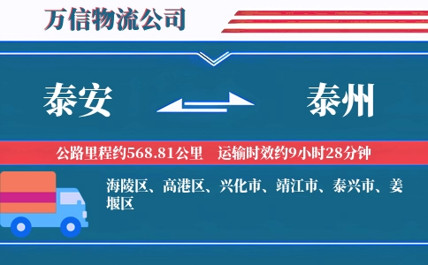 泰安到泰州物流公司