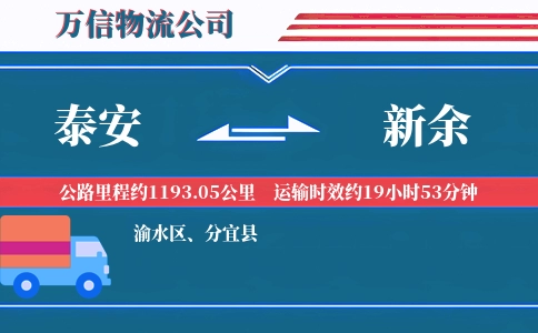 泰安到新余物流公司