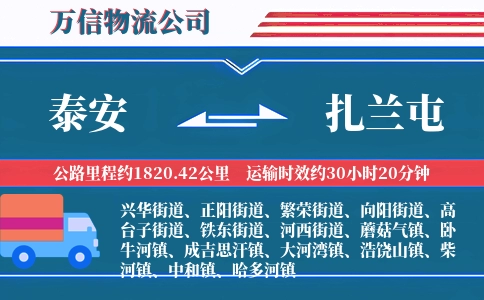 泰安到扎兰屯物流公司