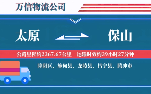 太原到保山物流公司