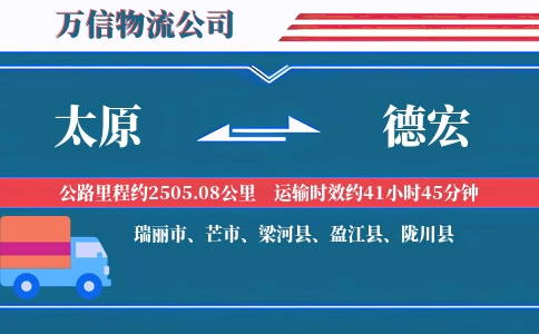 太原到德宏物流公司