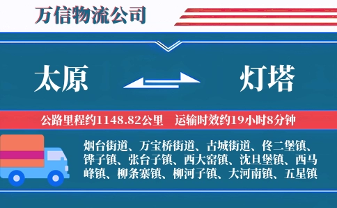 太原到灯塔物流公司