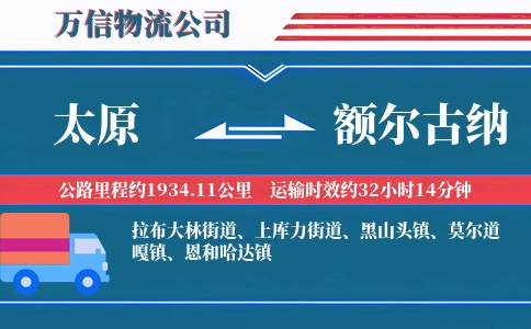 太原到额尔古纳物流公司