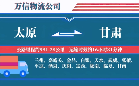 太原到甘肃物流公司