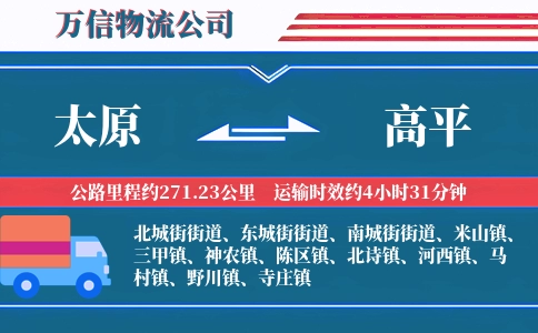 太原到高平物流公司