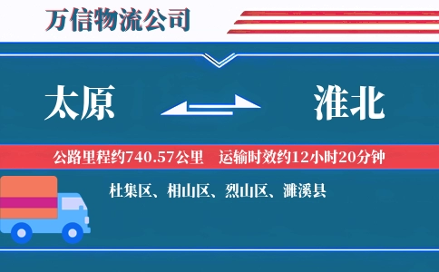 太原到淮北物流公司