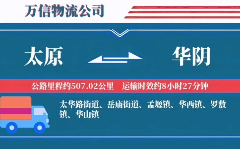 太原到华阴物流公司