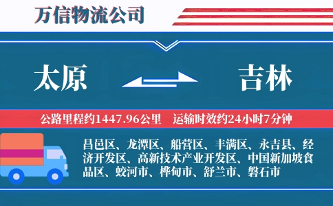 太原到吉林物流公司