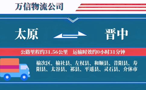 太原到晋中物流公司