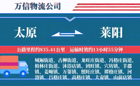 太原到莱阳物流公司