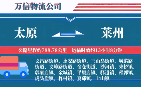 太原到莱州物流公司