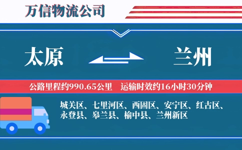太原到兰州物流公司