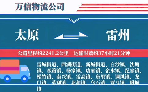 太原到雷州物流公司
