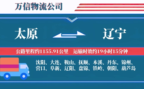 太原到辽宁物流公司