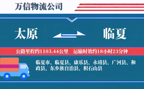 太原到临夏物流公司