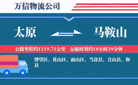 太原到马鞍山物流公司