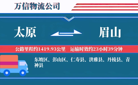 太原到眉山物流公司