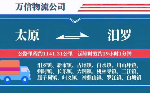 太原到汨罗物流公司
