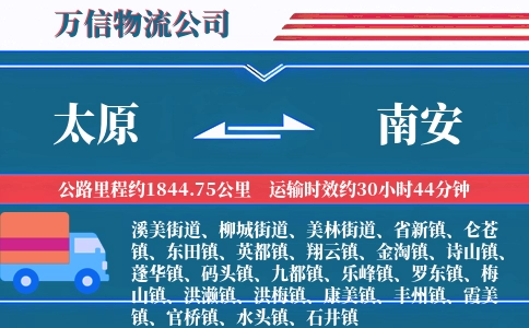 太原到南安物流公司