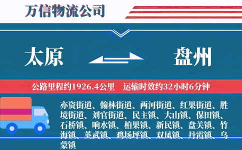 太原到盘州物流公司