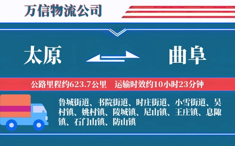 太原到曲阜物流公司