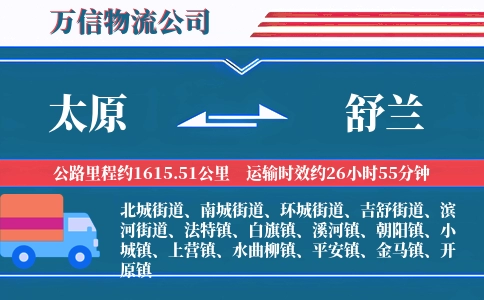 太原到舒兰物流公司