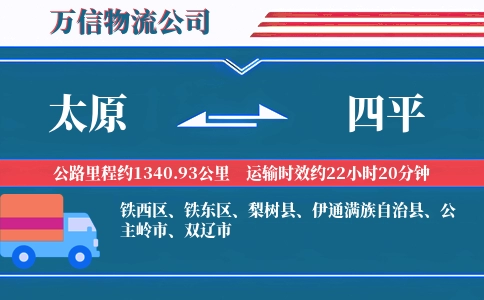 太原到四平物流公司