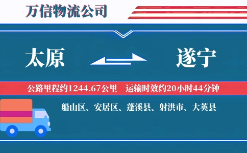 太原到遂宁物流公司