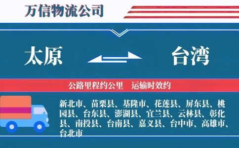 太原到台湾物流公司