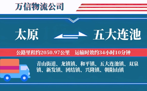 太原到五大连池物流公司