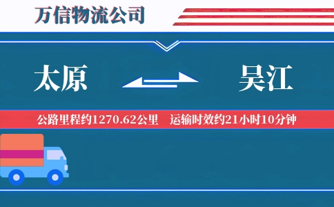 太原到吴江物流公司