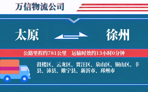 太原到徐州物流公司