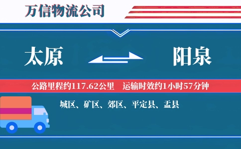 太原到阳泉物流公司