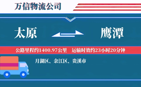太原到鹰潭物流公司