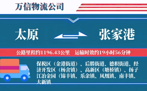 太原到张家港物流公司