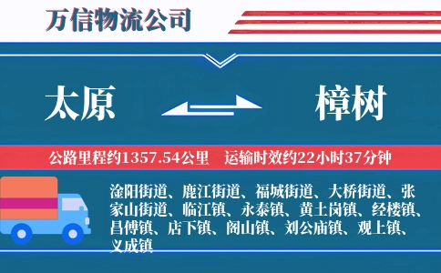 太原到樟树物流公司