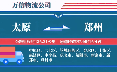 太原到郑州物流公司