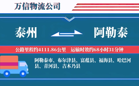 泰州到阿勒泰物流公司