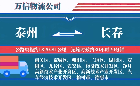 泰州到长春物流公司