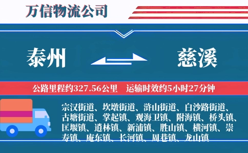 泰州到慈溪物流公司