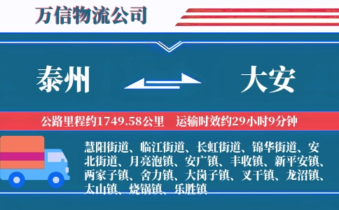 泰州到大安物流公司