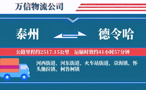 泰州到德令哈物流公司