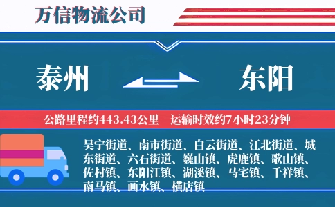 泰州到东阳物流公司