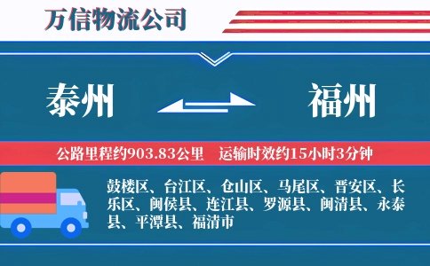 泰州到福州物流公司