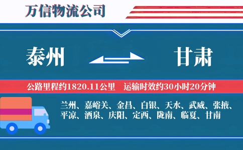 泰州到甘肃物流公司