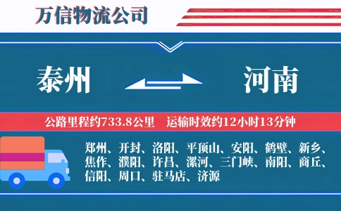 泰州到河南物流公司