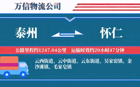 泰州到怀仁物流公司