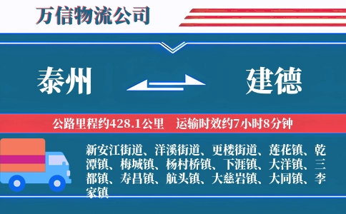 泰州到建德物流公司