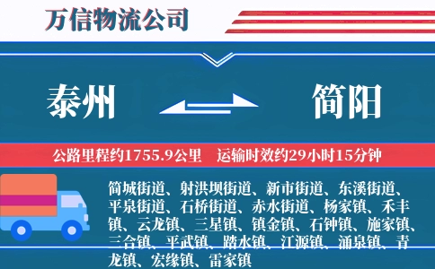 泰州到简阳物流公司