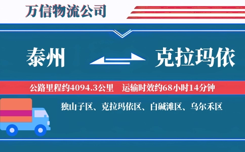 泰州到克拉玛依物流公司